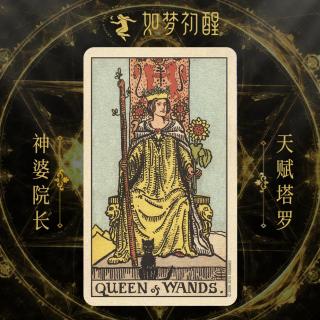 韦特塔罗牌-权杖皇后（Queen of Wands）