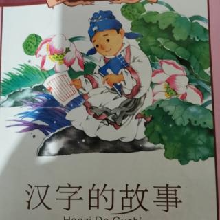 汉字的故事