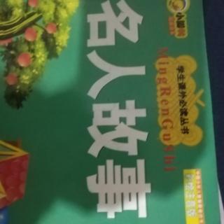 《名人故事》