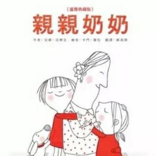 《亲亲奶奶》