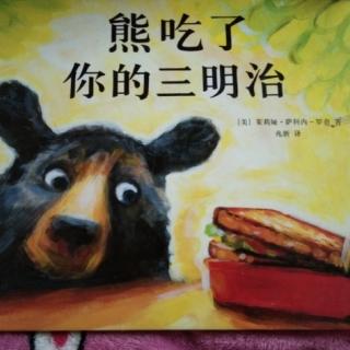 熊吃了你的三明治