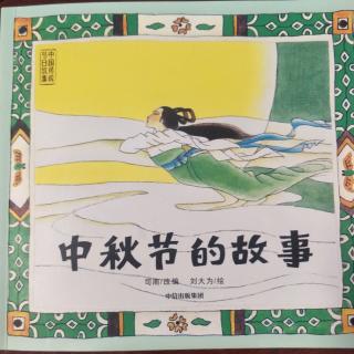 【 故事105】中国传统节日故事～中秋节的故事