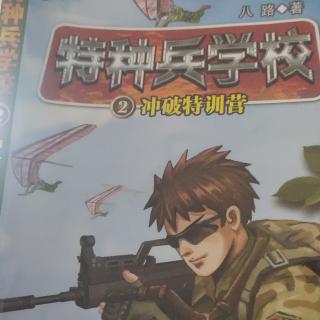 特种兵学校——冲破特训营1