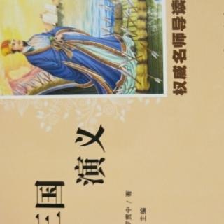 三国演义
第十七回甘露寺刘备招亲
经典导读