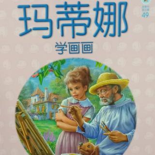 49.玛蒂娜学画画