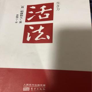 《活法》人生要时时“有意注意”