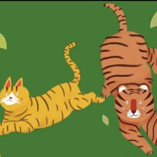 《老虎和小猫》