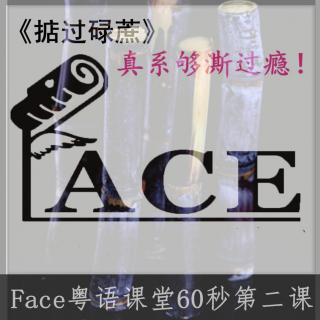 Face粤语课堂60秒第二课《掂过碌蔗》