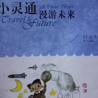 《小灵通漫游未来》。已经读完了。
