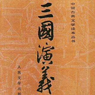 《三国演义》第三十七回 司马徽再荐名士 刘玄德三顾草庐