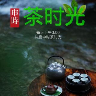 【申时茶时光】禅茶心语二则