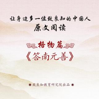 22.《答南元善》原文阅读  女声版