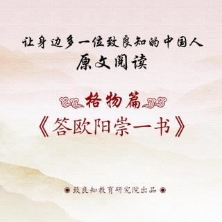 24.《答欧阳崇一书》原文阅读  女声版