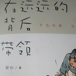 《在远远的背后带领》放下权威做个不烦躁的妈妈