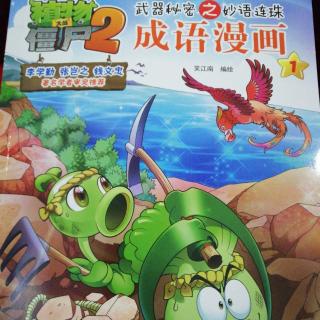 植物大战僵尸2 成语漫画1——人无远虑，必有近忧