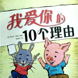 28.绘本故事《我爱你的10个理由》