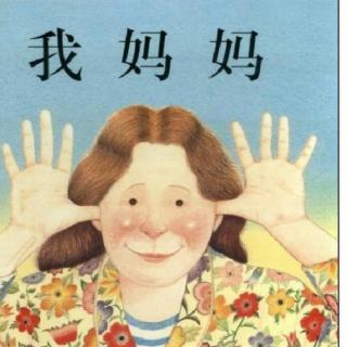 绘本故事《我妈妈》