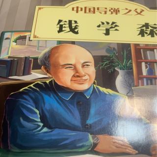 中国导弹之父钱学森