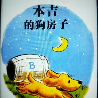 晚安故事🌙《本吉的狗房子》