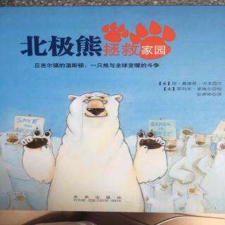 《北极熊拯救家园》