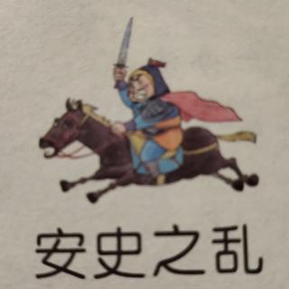 20200307 安史之乱