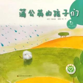 胡老师讲绘本故事《蒲公英的孩子们》