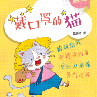 东艺幼儿园晚安故事《小猫戴口罩》