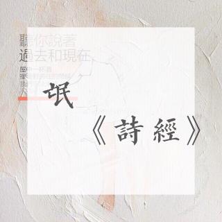 《诗经》氓