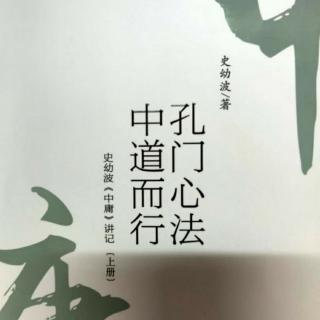 《史幼波〈中庸〉讲记》（第五章 夫子感慨，大道难行 ）