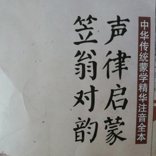 《笠翁对韵之一东》