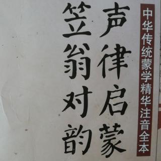 《笠翁对韵之一东》