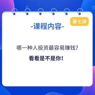 第七讲：哪一种人投资最容易赚钱？看看是不是你！