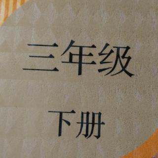 三年级下册 《古诗三首》