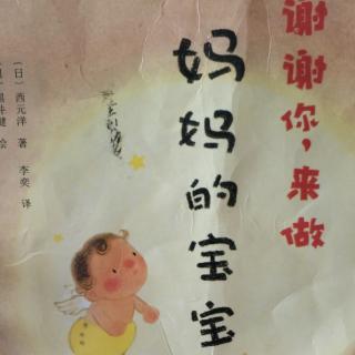 No.11《谢谢你，来做妈妈的宝宝》-刘源安