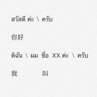 อรุณ带你学泰语｜你好，我叫XXX
