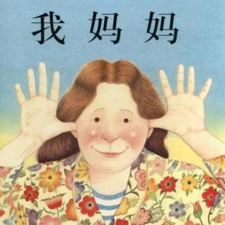 睡前故事《我妈妈》