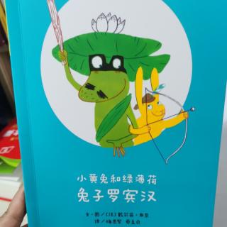 小黄兔和绿薄荷之兔子罗宾汉