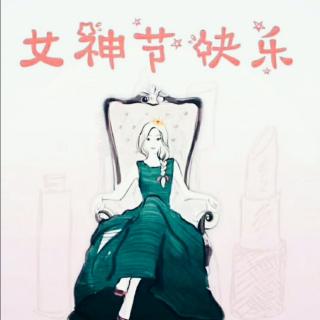 写给今天的女神   作者：吻月