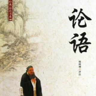 《论语》译文与注释2.13～2.24