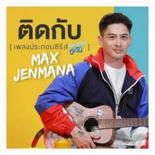 Max Jenmana-ติดกับ(只因我们天生一对)