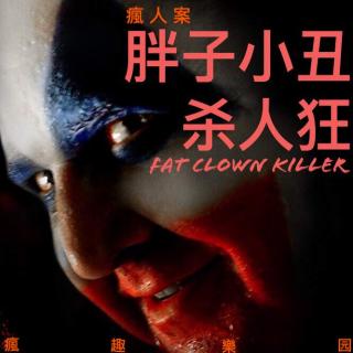 胖子小丑杀人狂-疯人案Vol.04