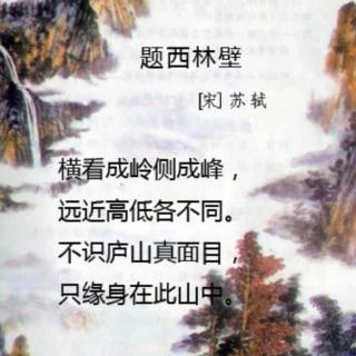 题西林壁-苏轼