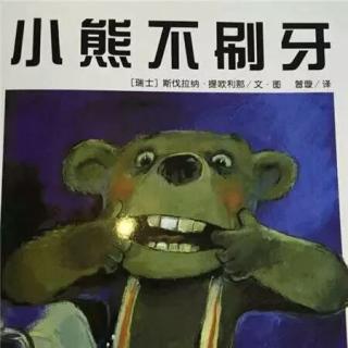 赵佳佳小朋友讲故事《小熊不刷牙》