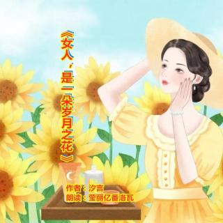 《妇女节 致同样强大的你们》作者：心善为本 主播：莹丽亿番洛瓦