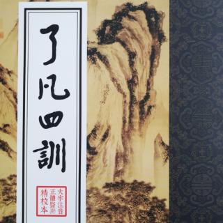 19、了凡六想与六思给我们的启示一一《了凡四训》分享13