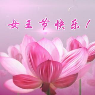 《三八父女节颂歌》文/冰心玉壶    诵读/小芳