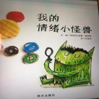 我的情绪小怪兽