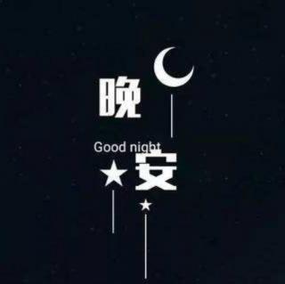 晚安，做个好梦