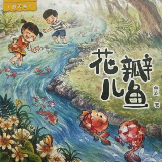 《三片小花瓣儿》