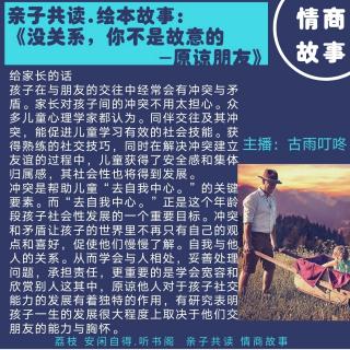 情商故事10：没关系，你不是故意的-原谅他人